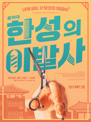 한성의 이발사