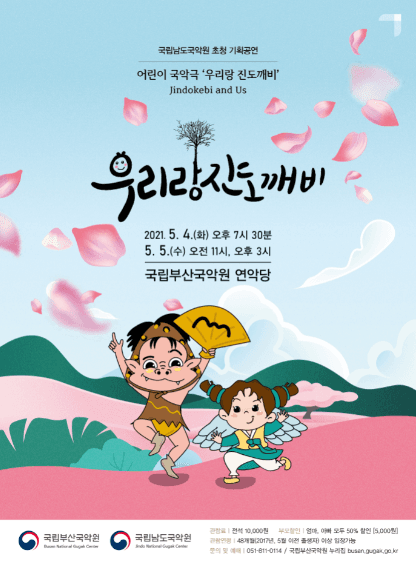 국립남도국악원 초청 기획공연: 우리랑 진도깨비