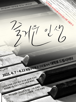 즐거운 인생