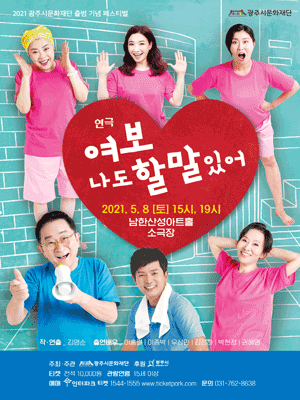 여보 나도 할 말 있어 [경기 광주]