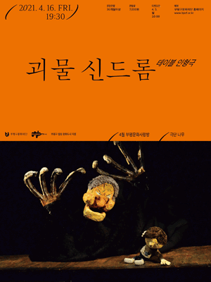 괴물 신드롬 [인천]
