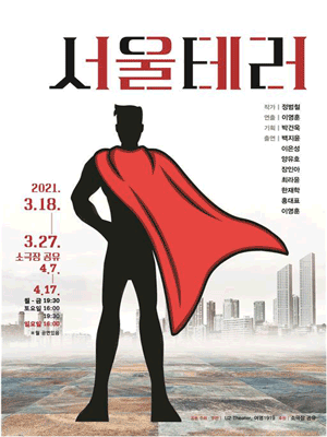 서울테러