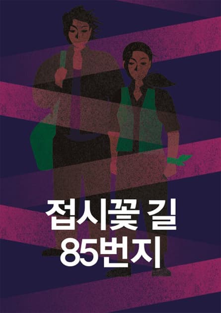 ACC 레퍼토리, 접시꽃 길 85번지