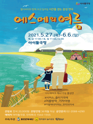 에스메의 여름