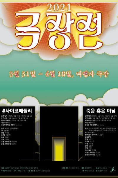 극장전 페스티벌, 죽음 혹은 아님