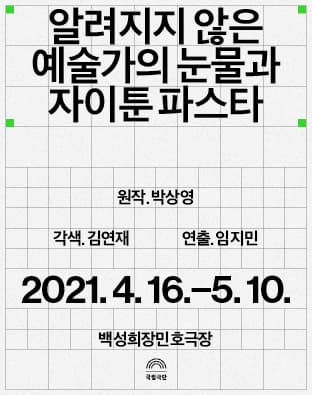SETUP 202, 알려지지 않은 예술가의 눈물과 자이툰 파스타