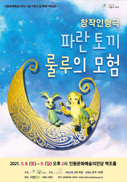 파란토끼 룰루의 모험 [안동]