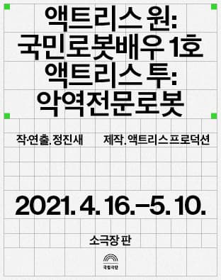 SETUP 202, 액트리스 원: 국민로봇배우 1호 / 액트리스 투: 악역전문로봇