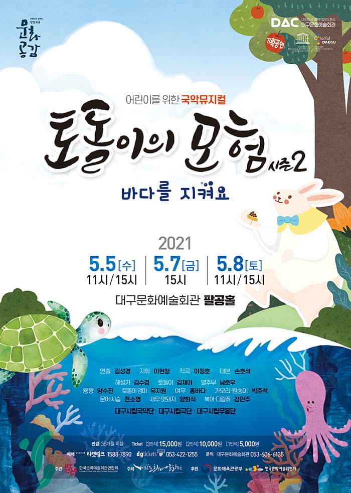 토돌이의 모험 시즌2 [대구]