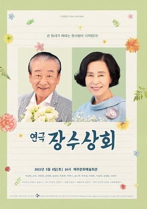 장수상회 [예주]