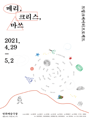 메리, 크리스, 마쓰