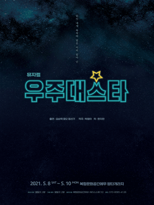 우주대스타