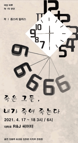 죽은 그들 내가 죽여 죽는다