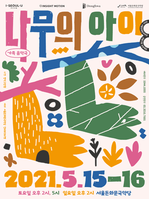 나무의 아이