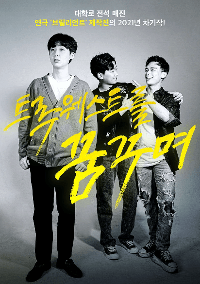 트루웨스트를 꿈꾸며