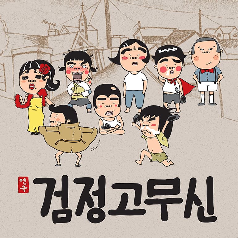 검정고무신 [부산]