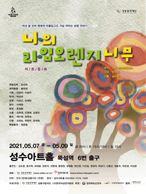 세계&세 개 연극제, 나의 라임오렌지나무