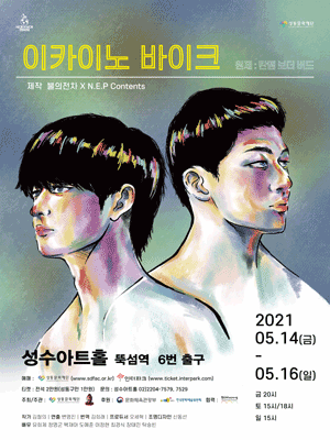 세계&세 개 연극제, 이카이노 바이크