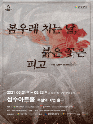 세계&세 개 연극제, 봄우레 치는날, 붉은 꽃은 피고