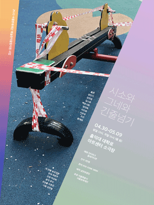 시소와 그네와 긴줄넘기