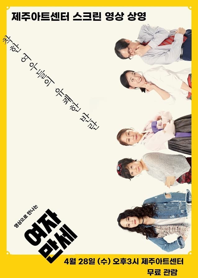 SAC ON SCREEN, 여자만세 [제주]