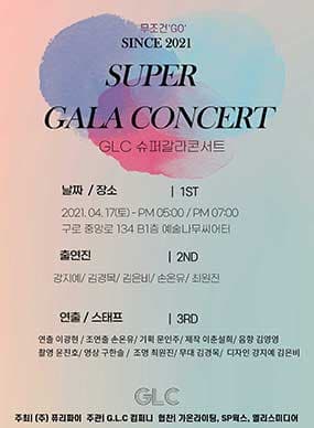GLC 슈퍼 갈라 콘서트