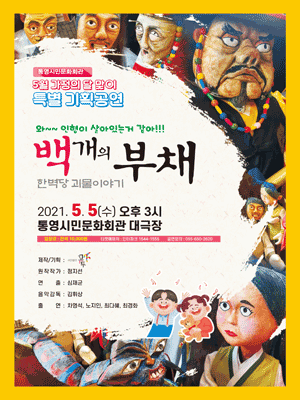 백개의 부채 [통영]