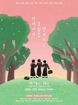아카시아 꽃잎은 떨어지고