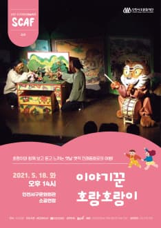 제2회 서구어린이예술축제, 이야기꾼 호랑호랑이 [인천]