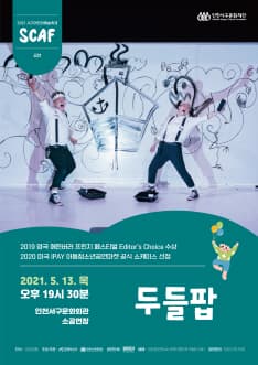 제2회 서구어린이예술축제, 두들팝 [인천]