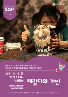 제2회 서구어린이예술축제, 제랄다와 거인