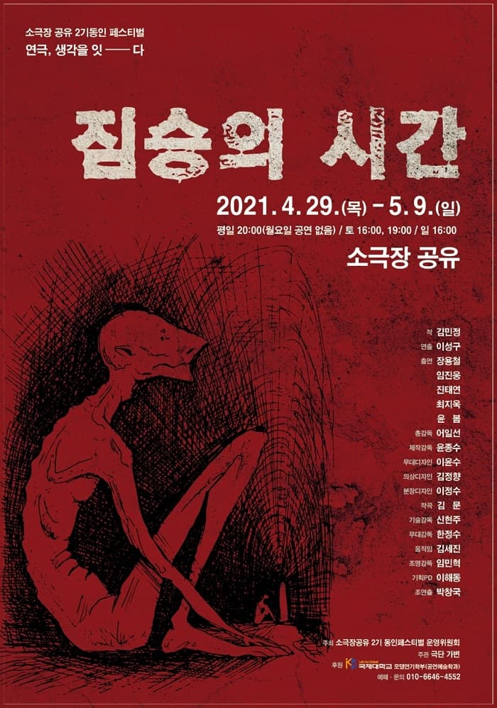 소극장공유 2기 동인페스티벌, 짐승의 시간