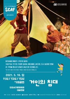 제2회 서구어린이예술축제, 거인의 침대