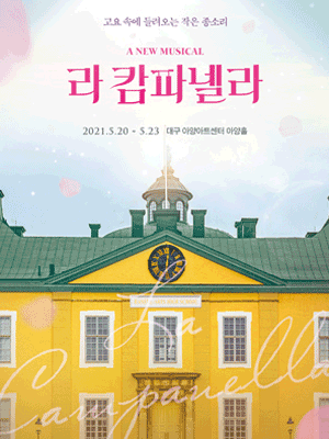 라 캄파넬라 [대구]