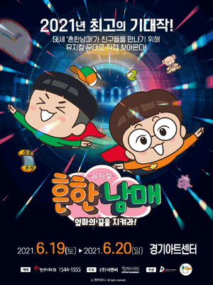 흔한남매: 엄마의 꿈을 지켜라! [수원]