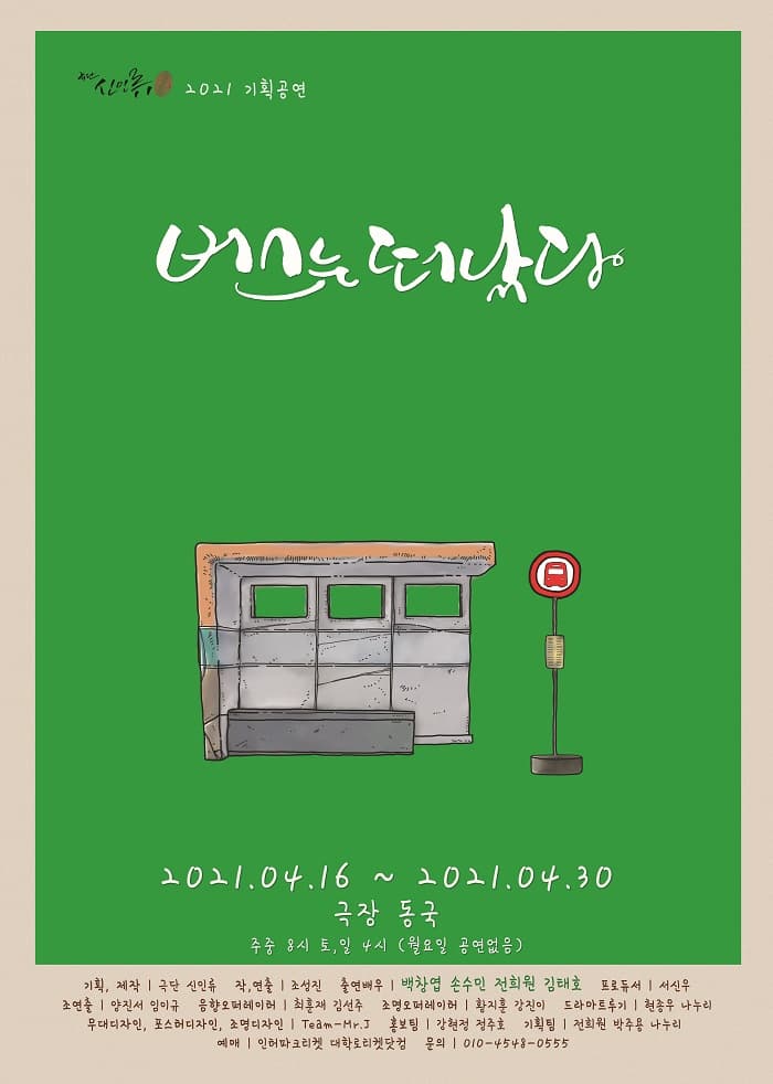 버스는 떠났다