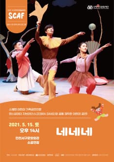 제2회 서구어린이예술축제, 네네네
