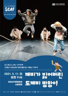 제2회 서구어린이예술축제, 깨비가 잃어버린 도깨비 방망이 [인천]