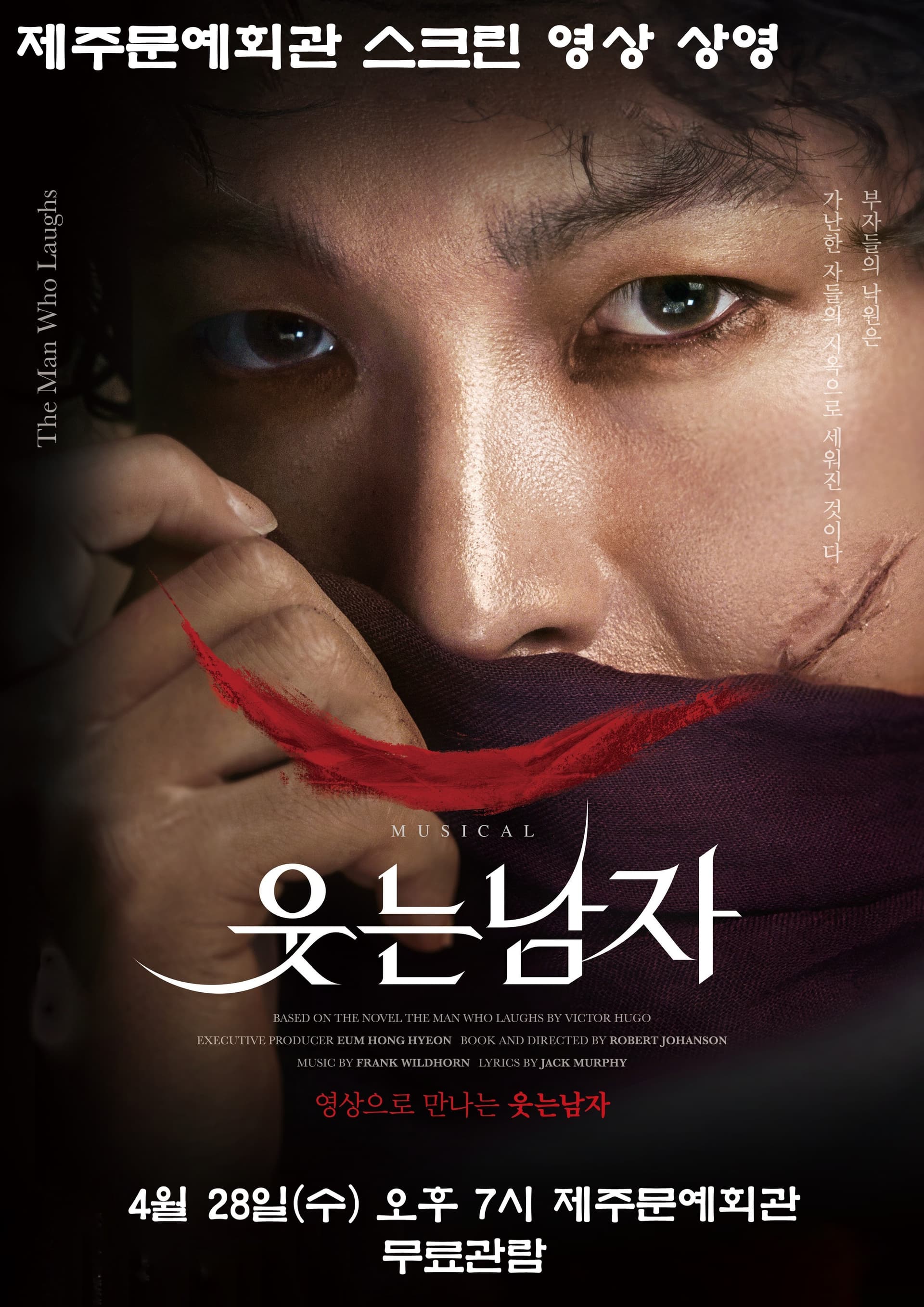 SAC ON SCREEN, 웃는 남자 [제주]