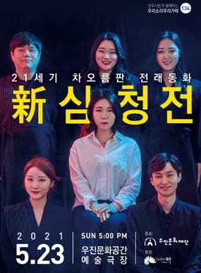新심청전