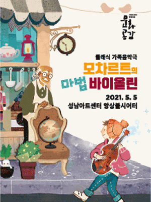 모차르트의 마법 바이올린 [성남]