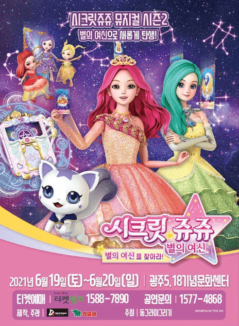 시크릿쥬쥬 시즌2: 별의여신 [광주]