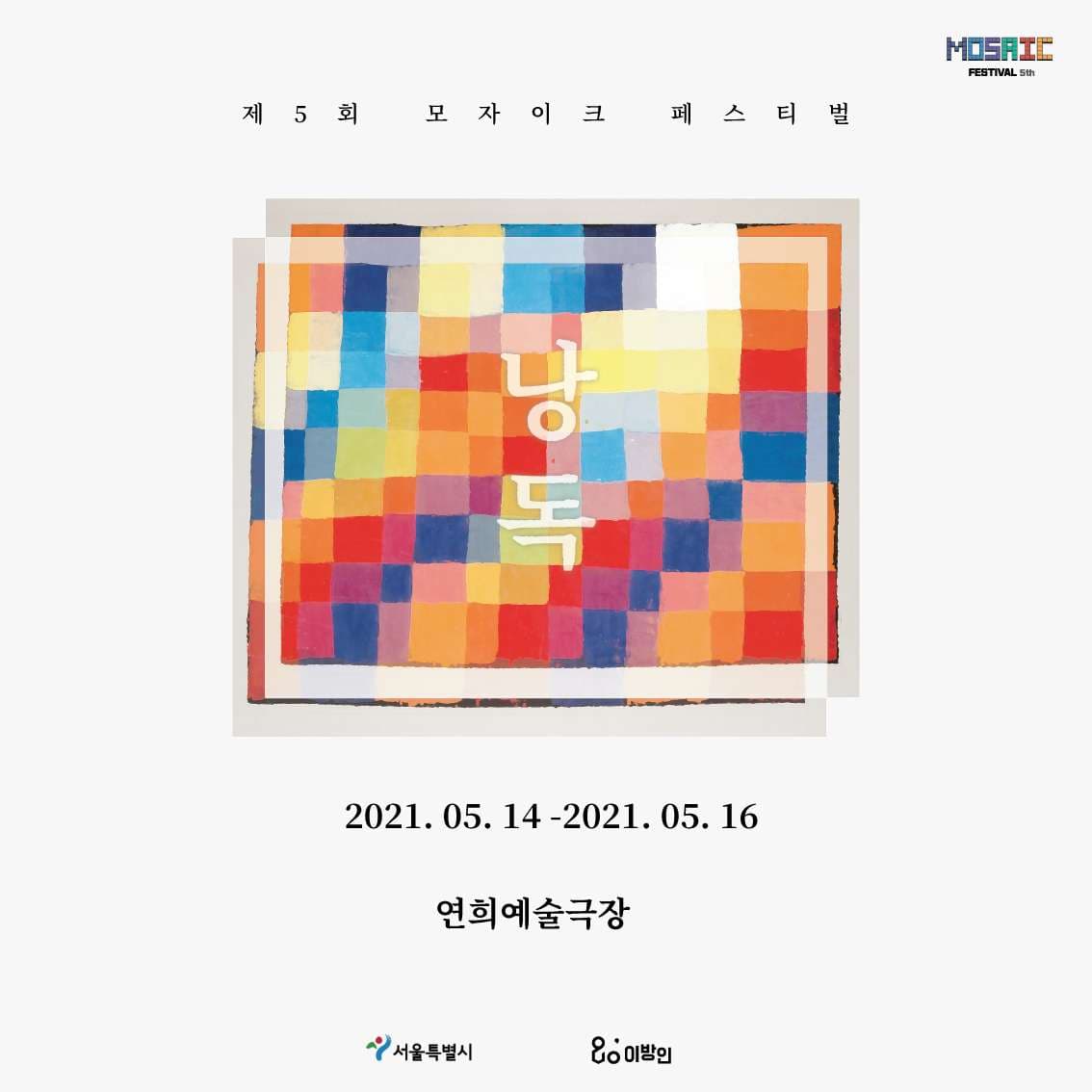 제5회 모자이크페스티벌, 낭독: WOW