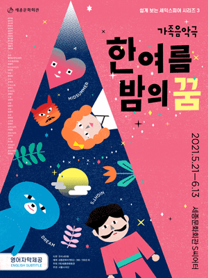 한여름 밤의 꿈