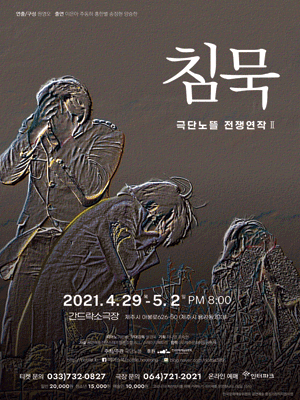 극단노뜰의 전쟁연작Ⅱ, 침묵 [제주]