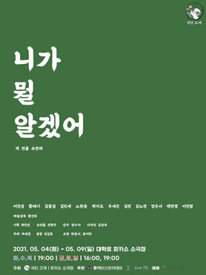 니가 뭘 알겠어