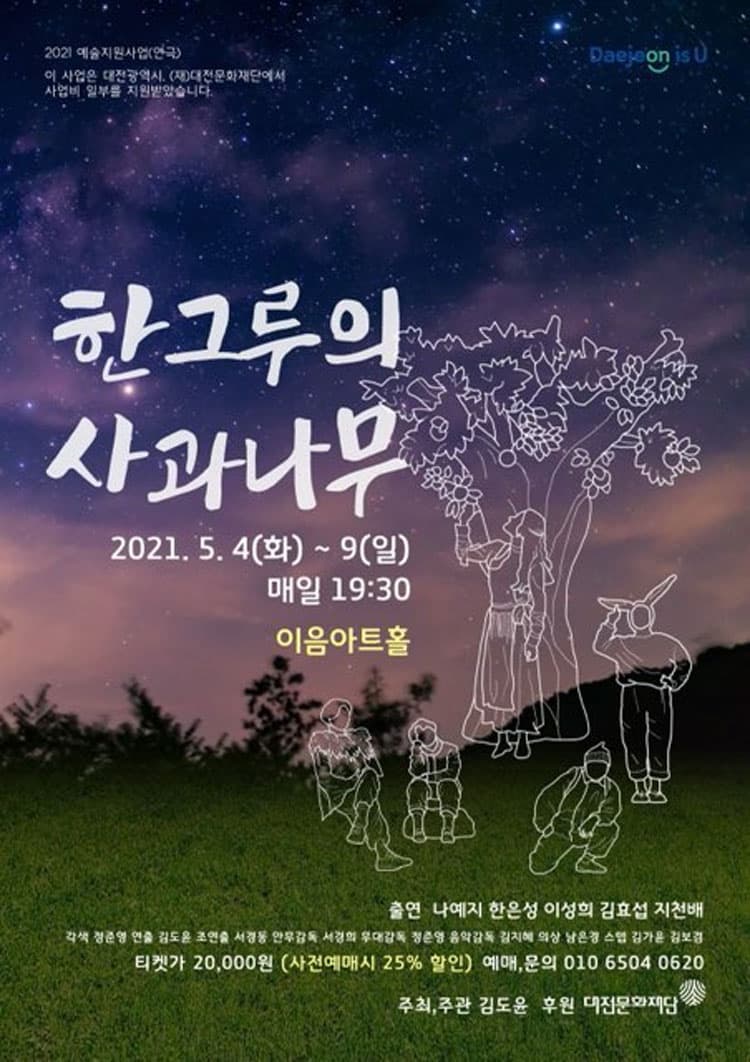 한그루의 사과나무 [대전]