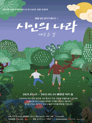 시인의 나라: 새로운 길