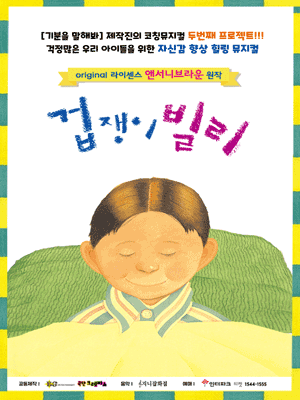 겁쟁이빌리 시즌2 [부천]