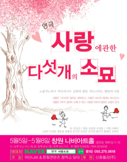 사랑에 관한 다섯개의 소묘 [창원]